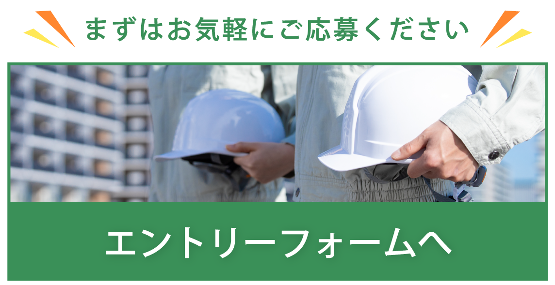 まずはお気軽にご応募ください。エントリーフォームへ